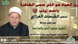 2: ربّ العباد هو الذى سمى الطاهرةَ باسم زينب .