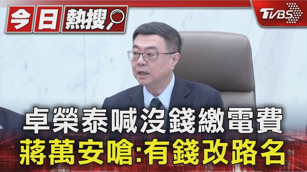 卓榮泰喊沒錢繳電費 蔣萬安嗆:有錢改路名