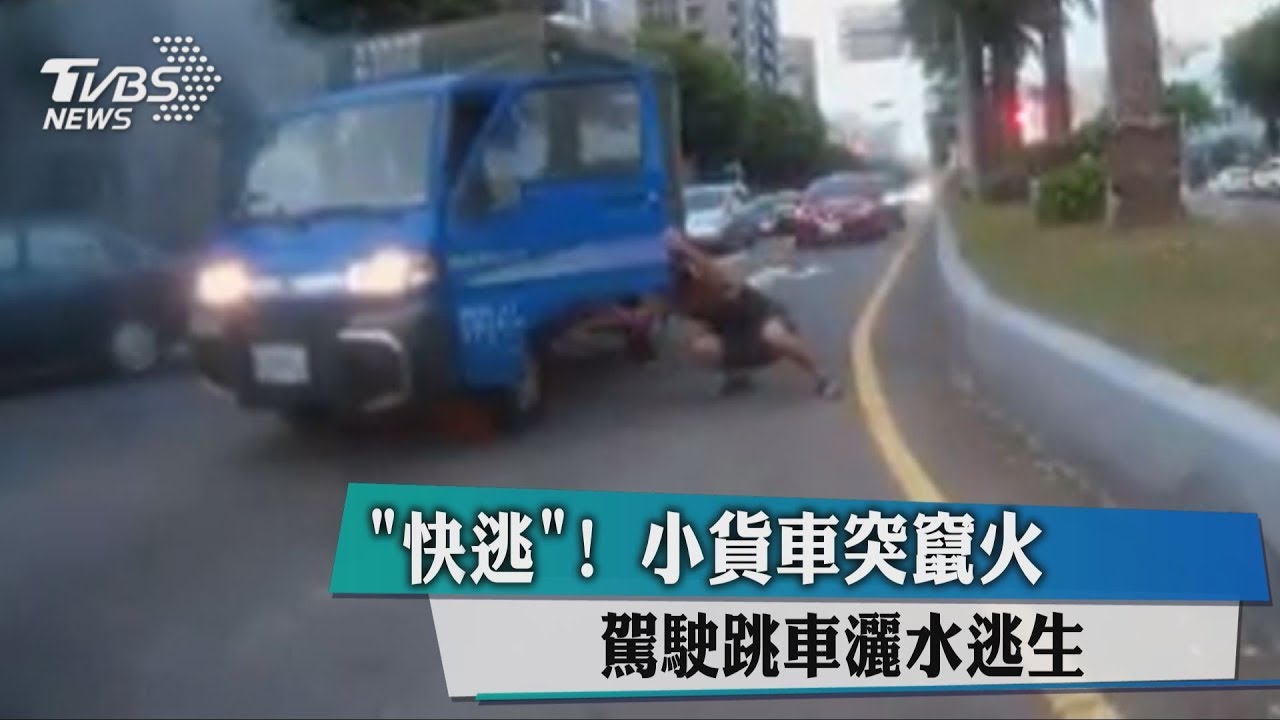 「快逃」!小貨車突竄火 駕駛跳車灑水逃生