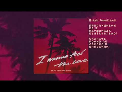Andy Panda feat Castle - I Wanna Feel The Love. 8D Audio + 3D Effect. Перезалив