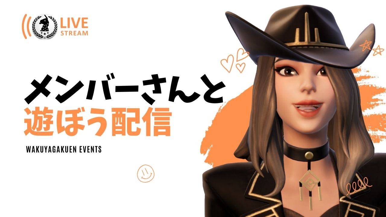 【わくや学園】メンバーさんと遊ぼうスクワッド配信！【フォートナイト/Fortnite】