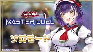 【 遊戯王マスターデュエル 】まだまだ初心者のマスターデュエル！ソロモードやってみる✨【七瀬すず菜/にじさんじ】