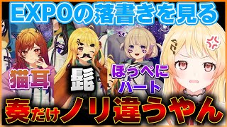 EXPOで書いた落書きを振り返っていたら１人だけノリが違う落書きが出て来て不満を爆発させる奏ちゃんｗ【ホロライブ切り抜き/ReGLOSS/音乃瀬奏】#ホロライブ #ホロライブ切り抜き #音乃瀬奏