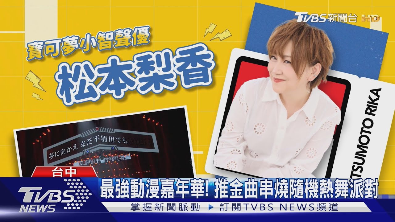 寶可夢小智聲優松本梨香 台中漫博會開唱