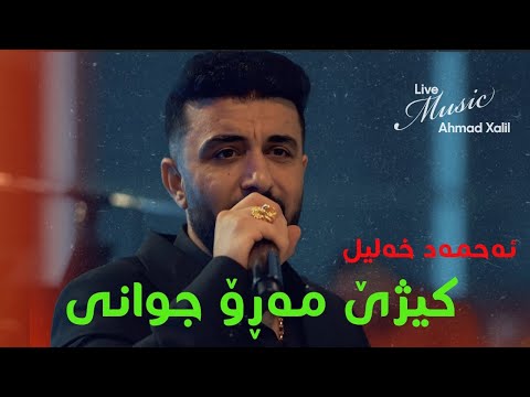 [Live Music] @AhmadXalilOfficial  - Kizhe Maro Jwani - ئەحمەد خەلیل -  کیژێ مەڕۆ جوانی