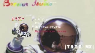 t.A.T.u. - Марсианские глаза (Весёлые улыбки)