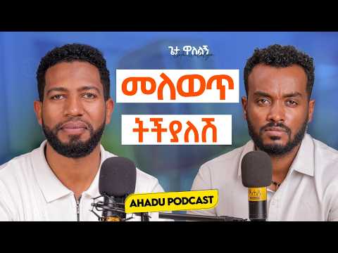 ወንድ ልጅ ጮሆ መናገር የለበትም ከተባለ ሴት ልጅም በፍፁም ማኩረፍ የለባትም@MESELALTUBE ​