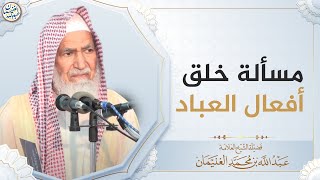 صورة مسألة خلق أفعال العباد | العلامة عبدالله الغنيمان