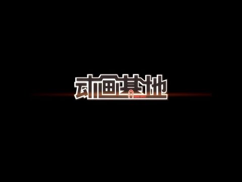 《动画基地》历年片头合集