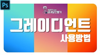 포토샵 기본 강좌 -그레이디언트사용방법