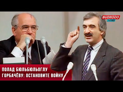 ⚡️Полад Бюль-Бюльоглу прямо в лицо Горбачёву высказал правду о Карабахской войне. (1990)