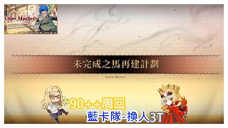 [心得] 螺旋證明世界 90++ 3T