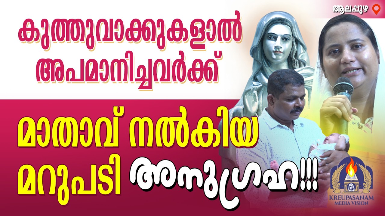 കുത്തുവാക്കുകളാൽ അപമാനിച്ചവർക്ക് മാതാവ് നൽകിയ മറുപടി : അനുഗ്രഹ!!!