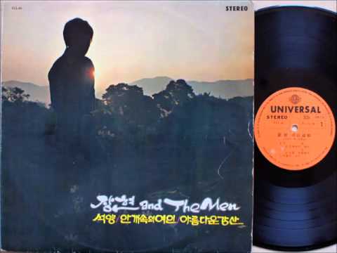 신중현과 The Men - 아름다운 강산 (1972 초판) 최초버전. 신중현 작사 작곡