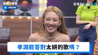 [閒聊] 孝淵:我不想再讓太妍失望了(認哥雷)