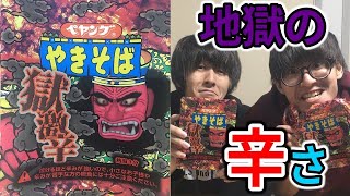 【早食い】ペヤング獄激辛を時間内に食べきれないと激辛罰ゲーム！！！！！www