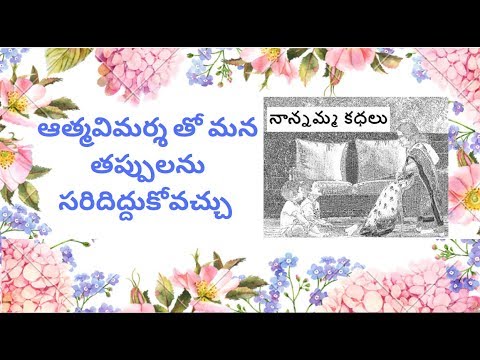 Nanamma kathalu - 87 - atma vimersha tho mana tappu sarididhukovachu