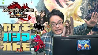 『ヤナギとハンマーとオトモ：サンブレイク』（2023年3月9日放送分）