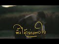 ทิ้งไว้อย่างพอใจ(Consoled) - PURPEECH [Official MV]