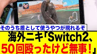 【任天堂はヤバいものを開発した】Switch2の耐久性がヤバすぎると話題に…過激なテストに寄せられたネットの反応とは