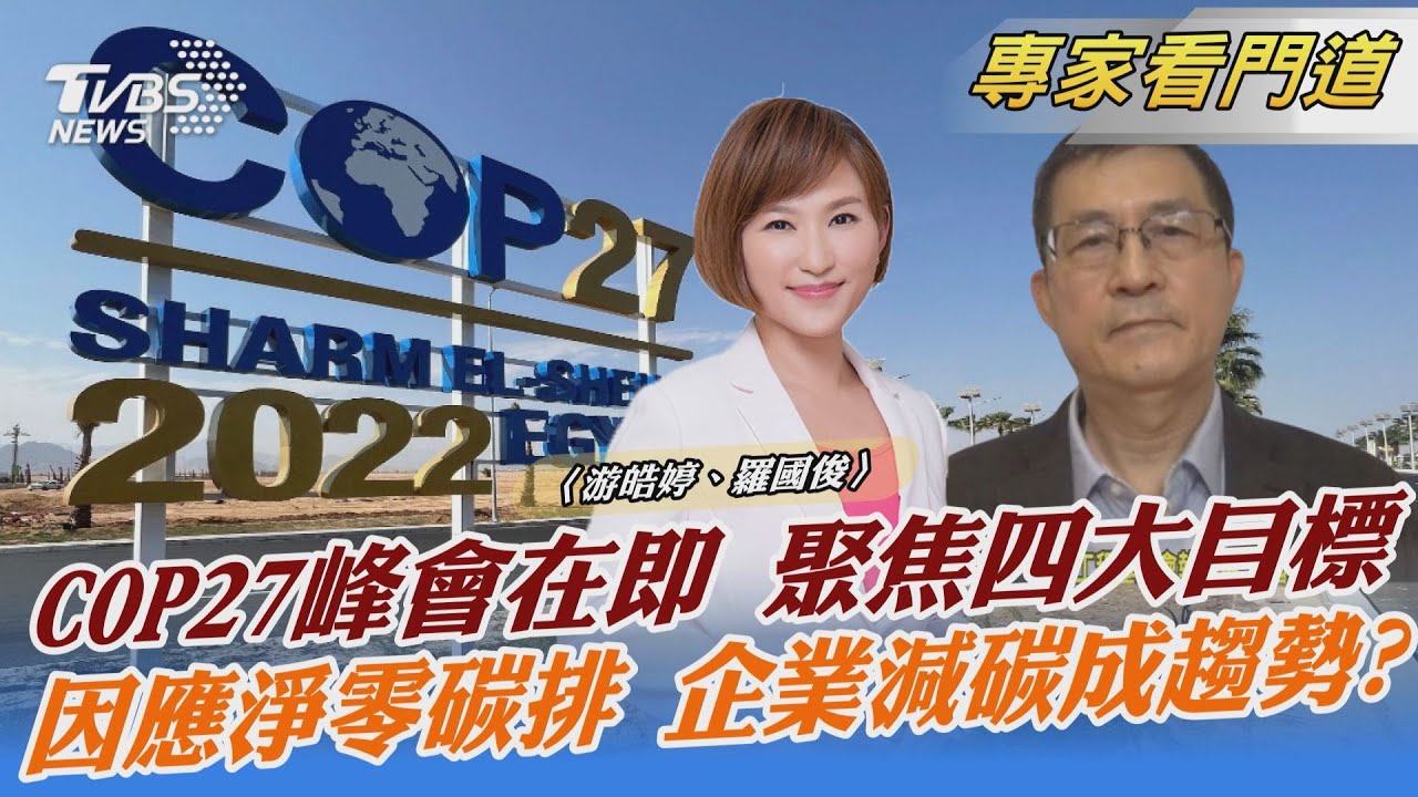 TVBS x聯合報x願景工程 聚焦COP27氣候峰會