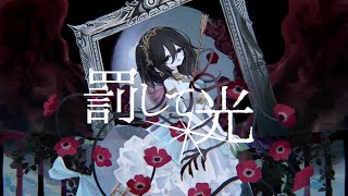 ☀︎☽ 罰して光 - なきそ / Lucia（Cover）