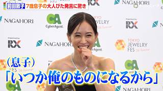 前田敦子、7歳息子の大人びた発言に驚き「いつか俺のものになるから」　『第37回 日本ジュエリー ベストドレッサー賞』