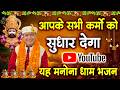 आपके सभी कर्मो को सुधार देगा यह मनोना �
