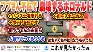 バイトリーダーフブさん不在で新人4人が入り、地獄のシフトで崩壊するホロナルド【さくらみこ/尾丸ポルカ/博衣こより/音乃瀬奏/ラプラスダークネス/火威青/切り抜き】
