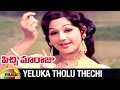 Pichi Maaraju Telugu Movie Songs Yeluka Tholu Thechi Song Shoban Babu Manjula Mango Music