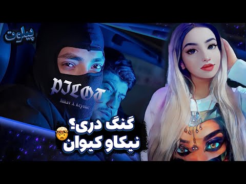 ری اکشن رپ دری پیلوت از نیکاو و کیوان | Pilot Nikav Keyvan