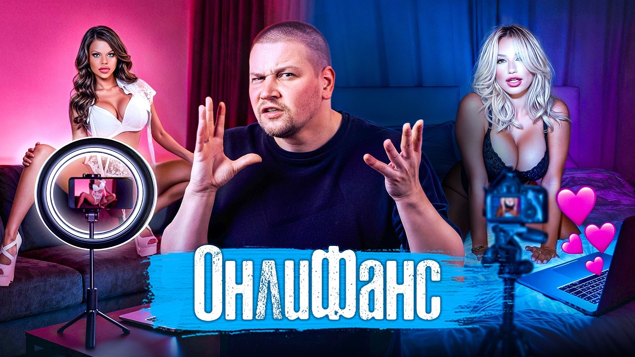 Эпидемия Онлифанс: миллионы на “горячих” фото / Новая форма про$титуции или 