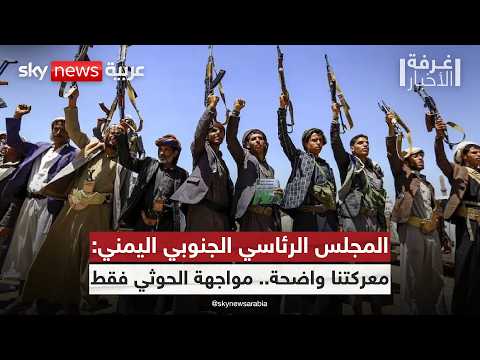 فيديو | المجلس الانتقالي الجنوبي اليمني: لهذا السبب نواصل مواجهة الحوثي! | #غرفة_الأخبار