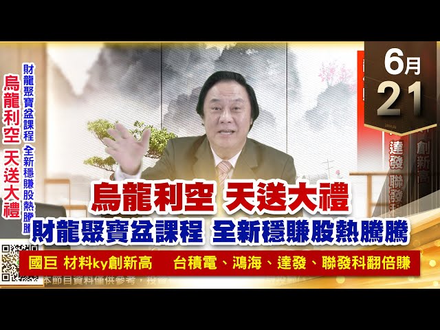 【王者至尊】王曈 0621《【烏龍利空 天送大禮】》國巨、材料ky 創新高，台積電、鴻海、達發、聯發科 翻倍賺｜【光學王+元宇宙王+安控王+IC設計王】加入line@ king5588
