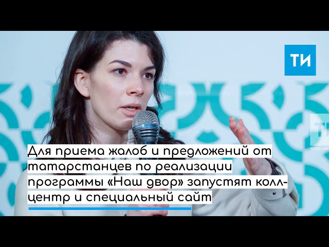 Ханифов и Фишман-Бекмамбетова рассказали о программе «Наш двор»