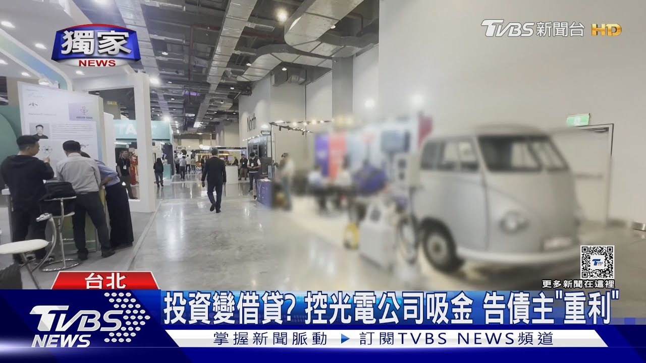投資變借貸!控光電公司吸金 告債主「重利」