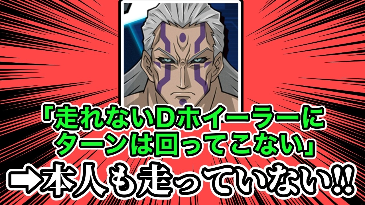 【遊戯王ミーム辞典】「走れないD・ホイーラーにターンは回ってこない！」【遊戯王5D's】