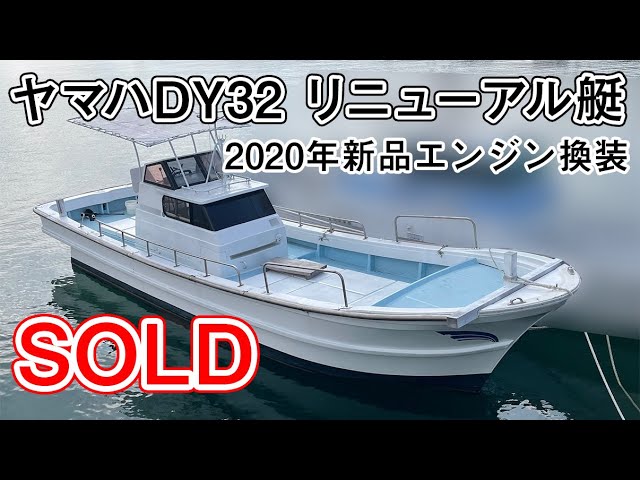 ヤマハ DY32 | 中古船ソーマッチ ヤマハ DY32 | 中古船ソーマッチ