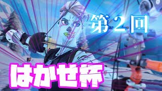 第２回はかせ杯　主配信