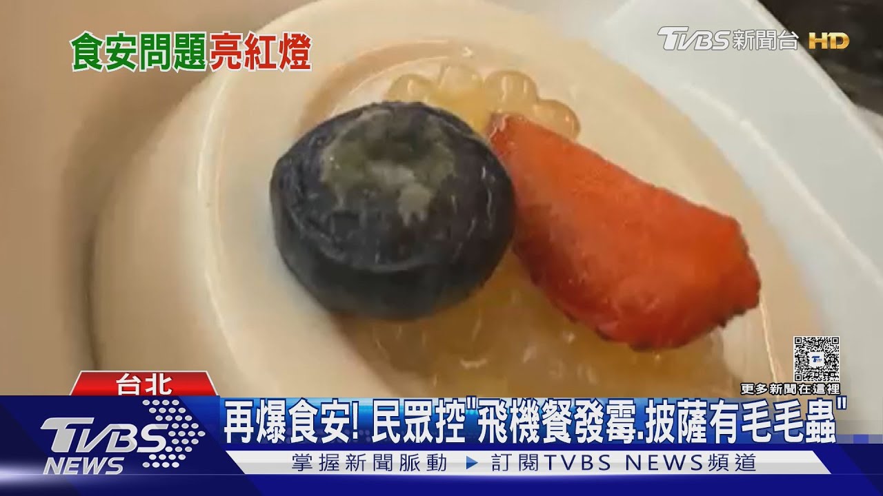再爆食安!民眾控「飛機餐發霉披薩有毛毛蟲」