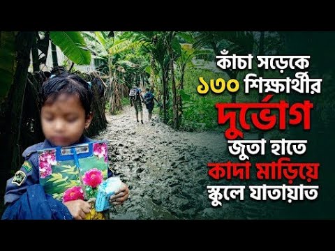 কাঁচা সড়কে ১৩০ শিক্ষার্থীর দুর্ভোগ, জুতা হাতে কাদা মাড়িয়ে স্কুলে যাতায়াত
