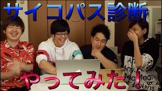 サイコパス診断やってみた！！