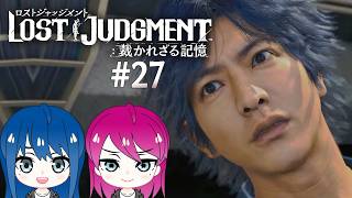#27【LOST JUDGMENT:裁かれざる記憶】初見プレイ！姉妹のロストジャッジメント！※ネタバレ注意【女性実況】