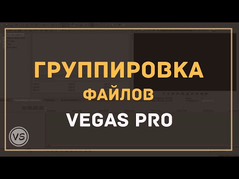 23. Группировка файлов в Sony Vegas Pro
