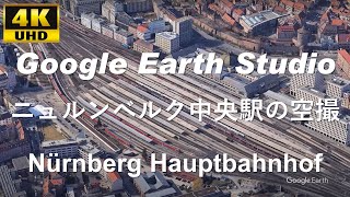 4K UHD 【 Nürnberg Hauptbahnhof 】 ドイツ バイエルン州 ニュルンベルク中央駅 周辺の空撮アニメーション