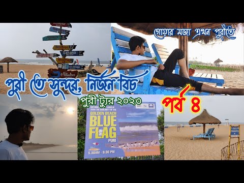 Puri || Odisha || Blue Flag beach || Golden beach ||  Niladri beach || Sea beach in Puri || EP-4