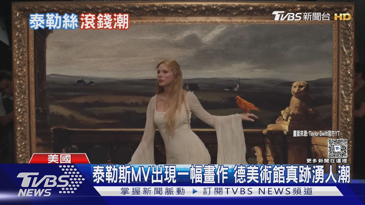 泰勒絲穿海獺T恤一夕爆紅 MV中德國名畫湧參觀潮