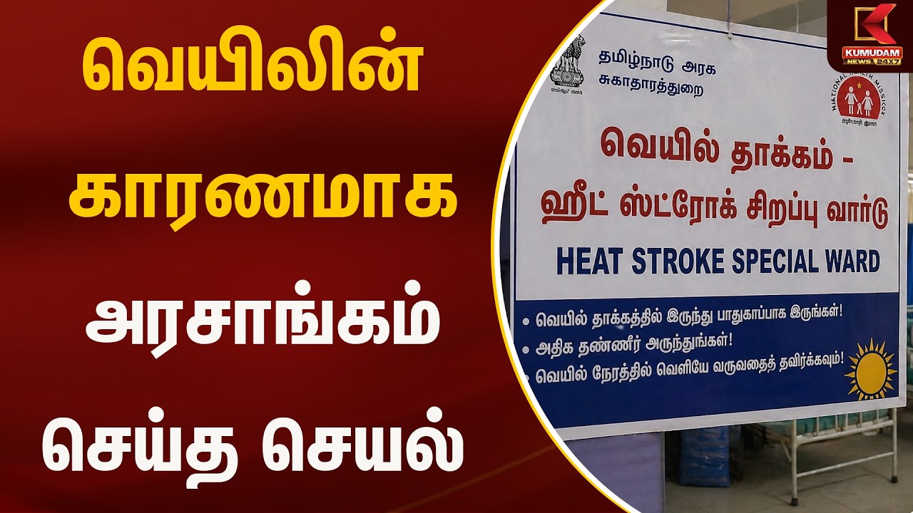 வெயிலின் காரணமாக அரசாங்கம் செய்த செயல் | Hospital | Kumudam News