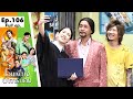 โอมเพี้ยงอาจารย์คง EP 106 ใครคือพ่อของ�