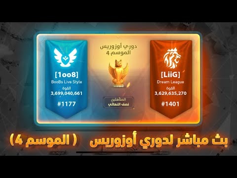 🔴Rise of Kingdoms :[1oo8 ] VS [LiiG] بث مباشر لدوري أوزرويس موسم الرابع